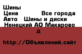 Шины bridgestone potenza s 2 › Цена ­ 3 000 - Все города Авто » Шины и диски   . Ненецкий АО,Макарово д.